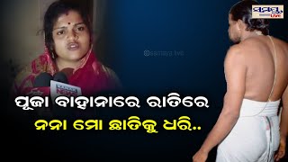 ପୂଜା ବାହାନାରେ ରାତିରେ ନନା ମୋ ଛାତିକୁ ଧରି | Odia News Live Updates | Latest Odia News | Samayalive screenshot 2