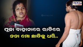 ପୂଜା ବାହାନାରେ ରାତିରେ ନନା ମୋ ଛାତିକୁ ଧରି | Odia News Live Updates | Latest Odia News | Samayalive screenshot 5