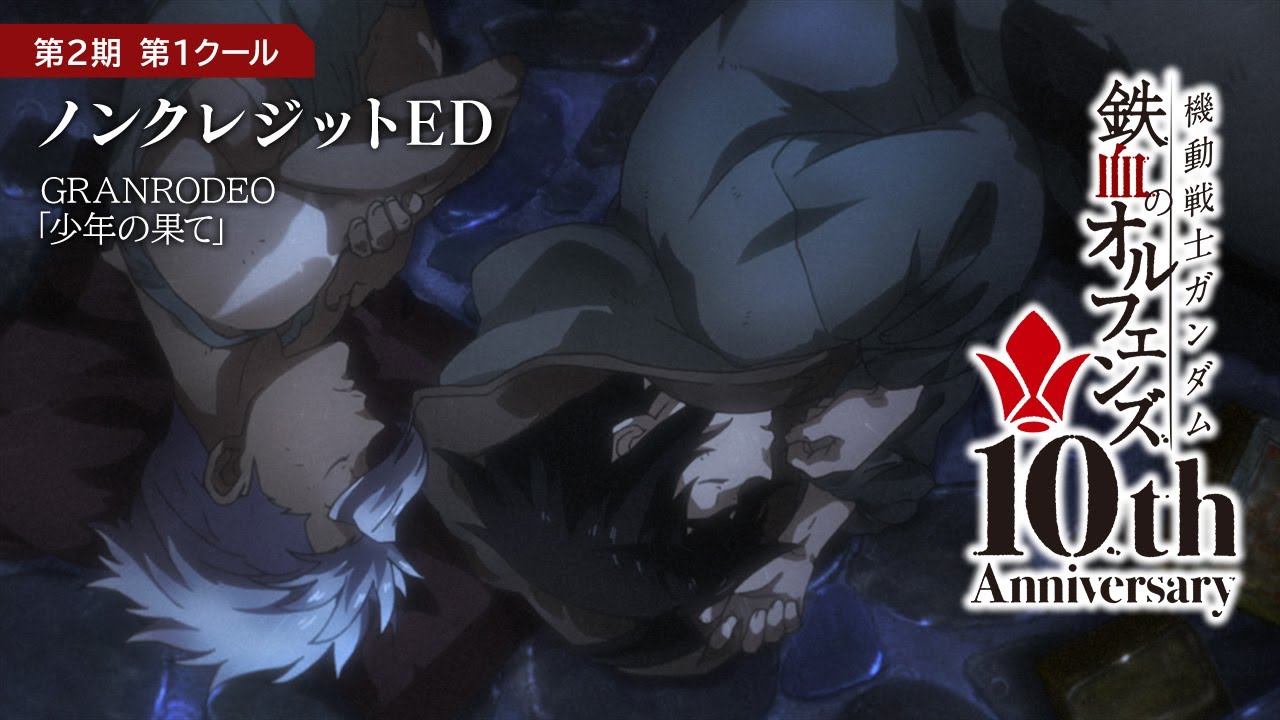 鉄血10周年記念 │『機動戦士ガンダム 鉄血のオルフェンズ（第2期