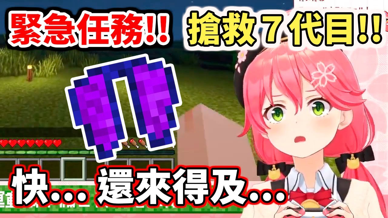 緊急任務！鞘翅７代目大危機！【hololive／ホロライブ】【櫻巫女／さくらみこ】