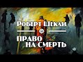 Роберт Шекли &quot;Право на смерть / If the Red Slayer&quot; (1959) аудиокнига фантастика