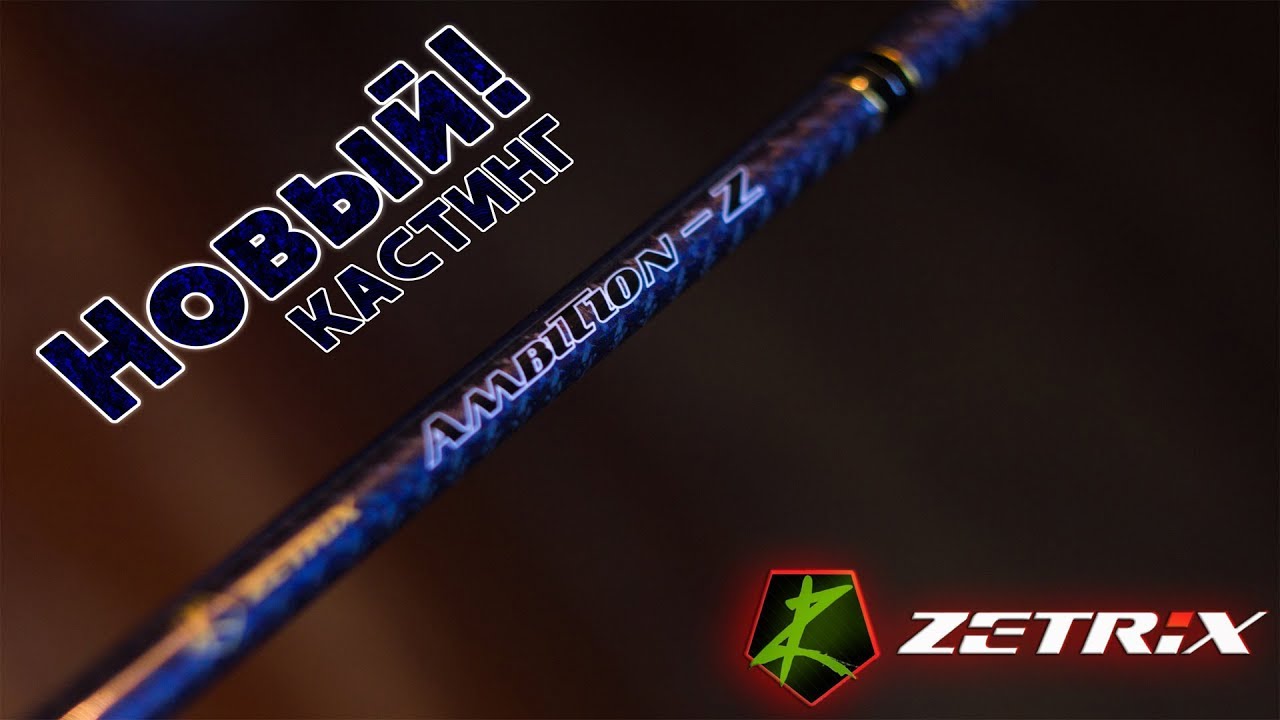 Обзор спиннинга Zetrix Ambition-Z кастинг.Волшебство в руках. - YouTube