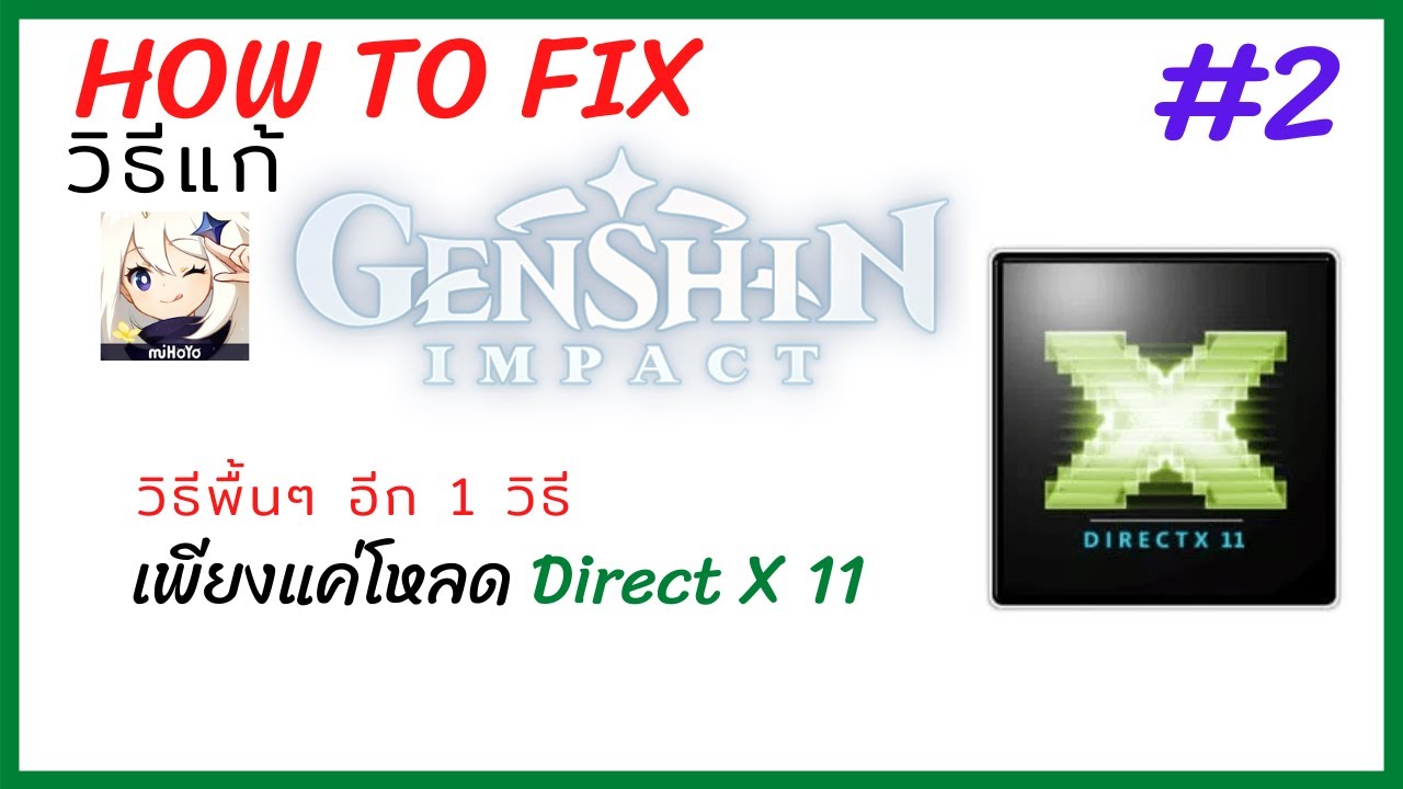 วิธีแก้ Genshin Impact เล่นไม่ได้ #2 : ติดตั้ง Direct X 11 - Youtube