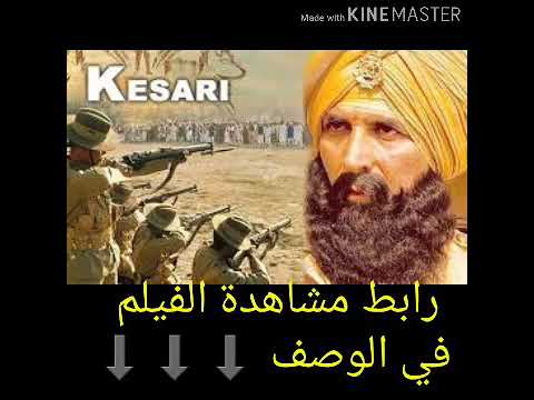 فيلم كيساري مترجم وكامل 