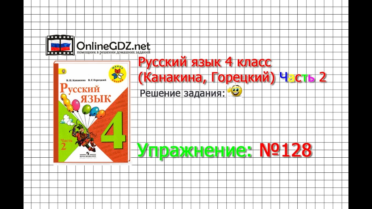 Смотреть решения русского языка 1 часть школа 128 5 класс