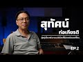 สัมภาษณ์ Sound Engineer(วิศวกรเสียง) : สุทัศน์ ก่อเกียรติ ผู้บริหารบริษัท Mr.Team Production [EP.2]