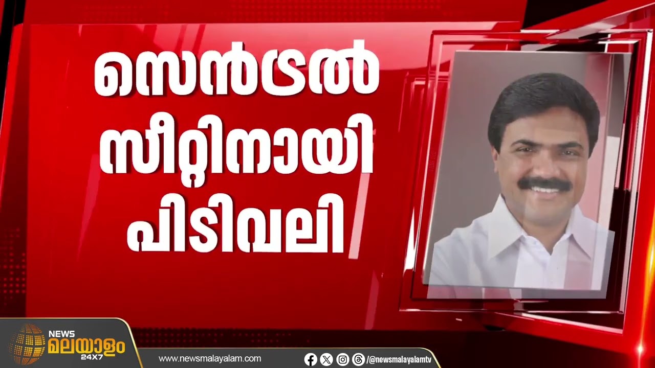 നിയമസഭാ തെരഞ്ഞെടുപ്പ്: തിരുവനന്തപുരം സെൻട്രൽ സീറ്റിനായി എല്‍ഡിഎഫില്‍ പിടിവലി | The Biggest