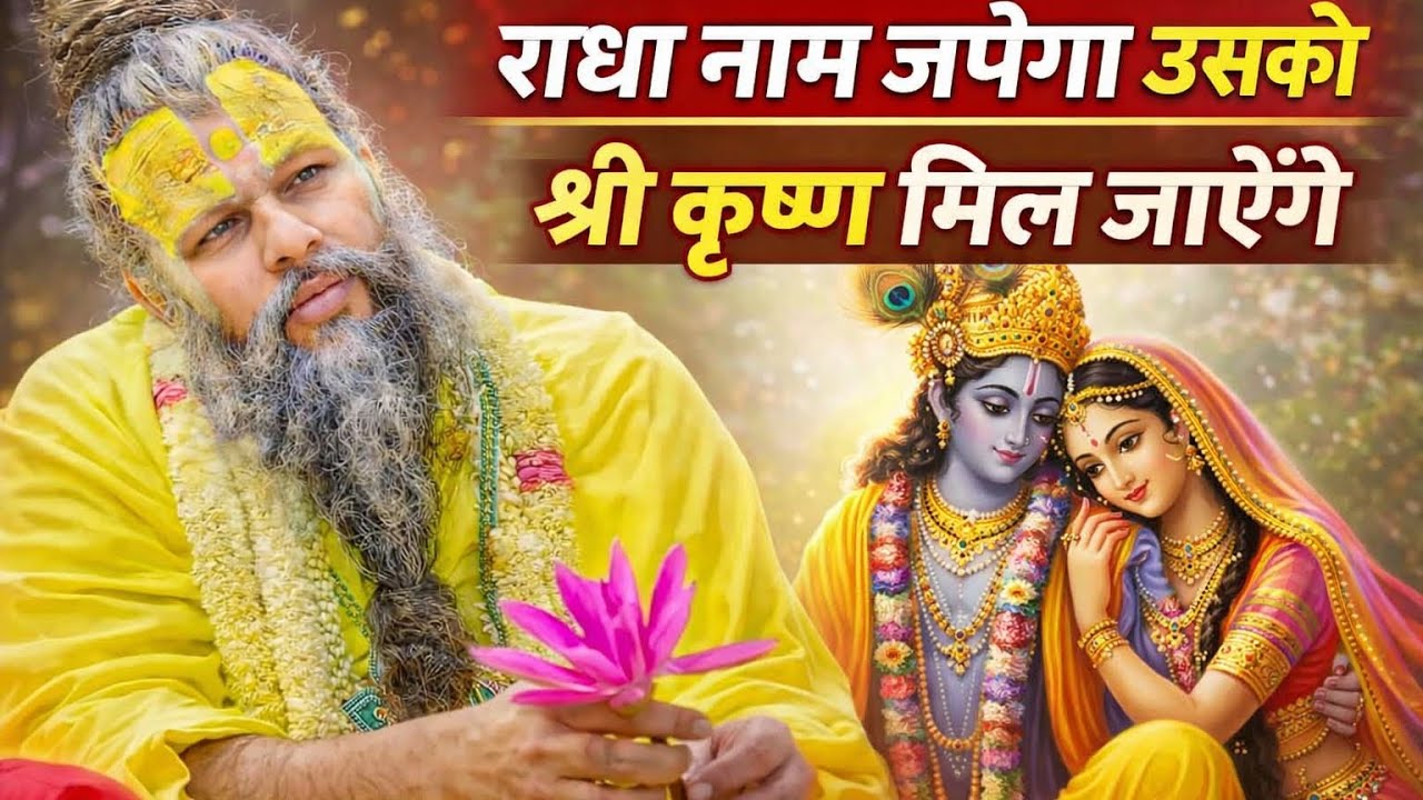 राधा नाम जपेगा उसको श्री कृष्ण मिल जाएंगे! Parmanandji Maharaj 
