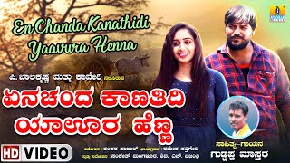 'ಏನ್ ಚಂದ ಕಾಣತಿದಿ ಯಾವೂರ್ ಹೆಣ್ಣ En Chanda Kaanathidi Yaavura Henna | UKVideoSong | Balakrishna, Kaveri