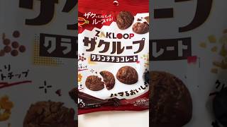 ザクループ クランチチョコレート 実食レビュー🍫✨ | Zaku Loop Crunch Chocolate