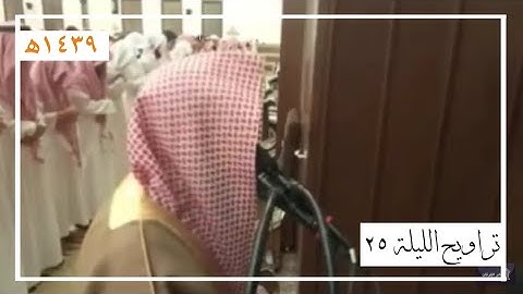 صلاة تراويح الليلة 25 كاملة للقارئ محمد اللحيدان | رمضان 1439