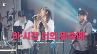 이 시간 너의 맘속에 - 피아워십 (F.I.A WORSHIP)
