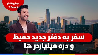 سفربه دفتر جدید حفیظ و دره میلیاردرهادیداروطندار قسمت 17 / Hafiz New Office Silicon Valley