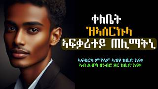 Download Lagu ቀለቤት ዝኣሰርኩላ ኣፍቃሪተይ ጠሊማትኒ MP3