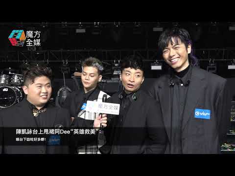 千鈞一髮！陳凱詠台上甩裙阿Dee“英雄救美”：喺台下諗咗好多嘢！