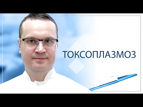 Токсоплазмоз