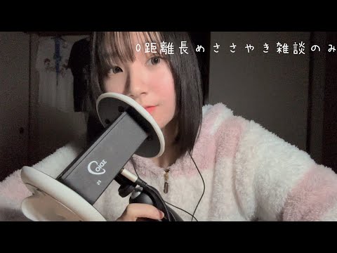 ［ASMR］0距離で長めの囁き雑談