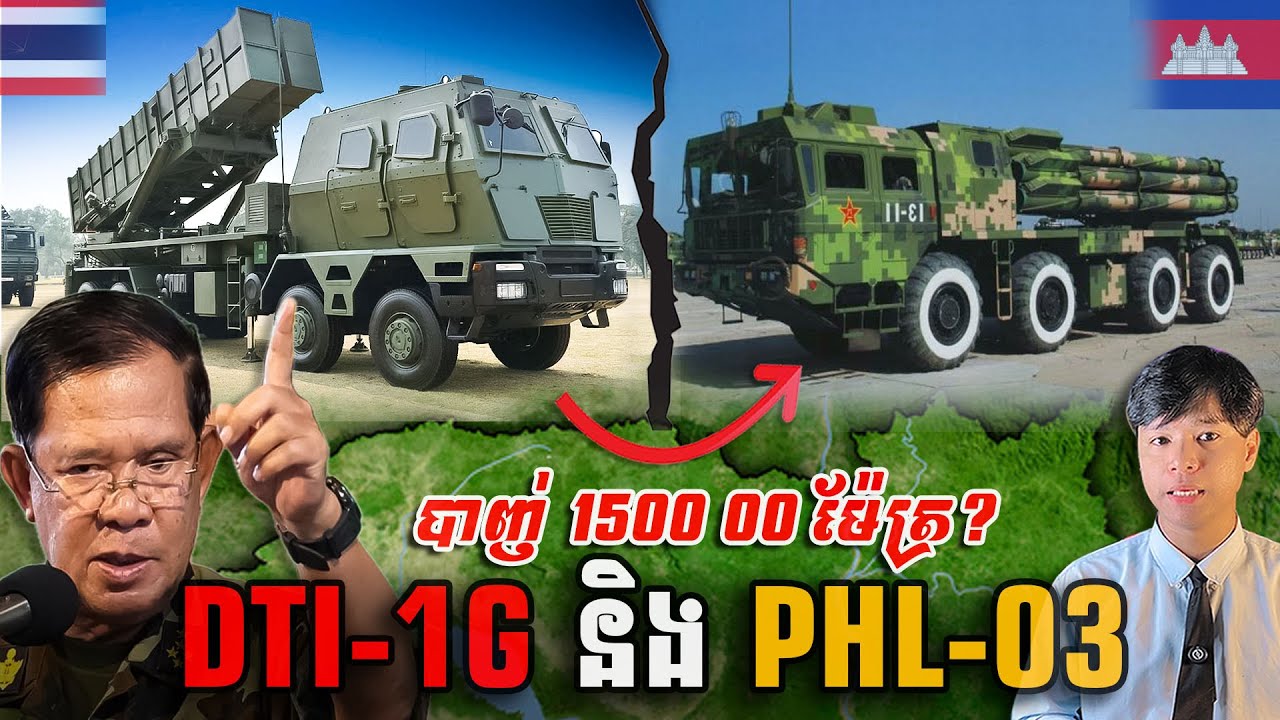 DTI-1G និង PHL-03 មួយណាខ្លាំងជាង?
