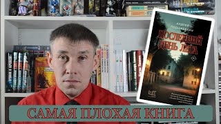 Самая плохая книга || Ужасная современная литература