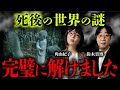 これが死後の世界の正体だ！角由紀子＆鈴木貴博が語る「死んだらこうなる！」【総集編】