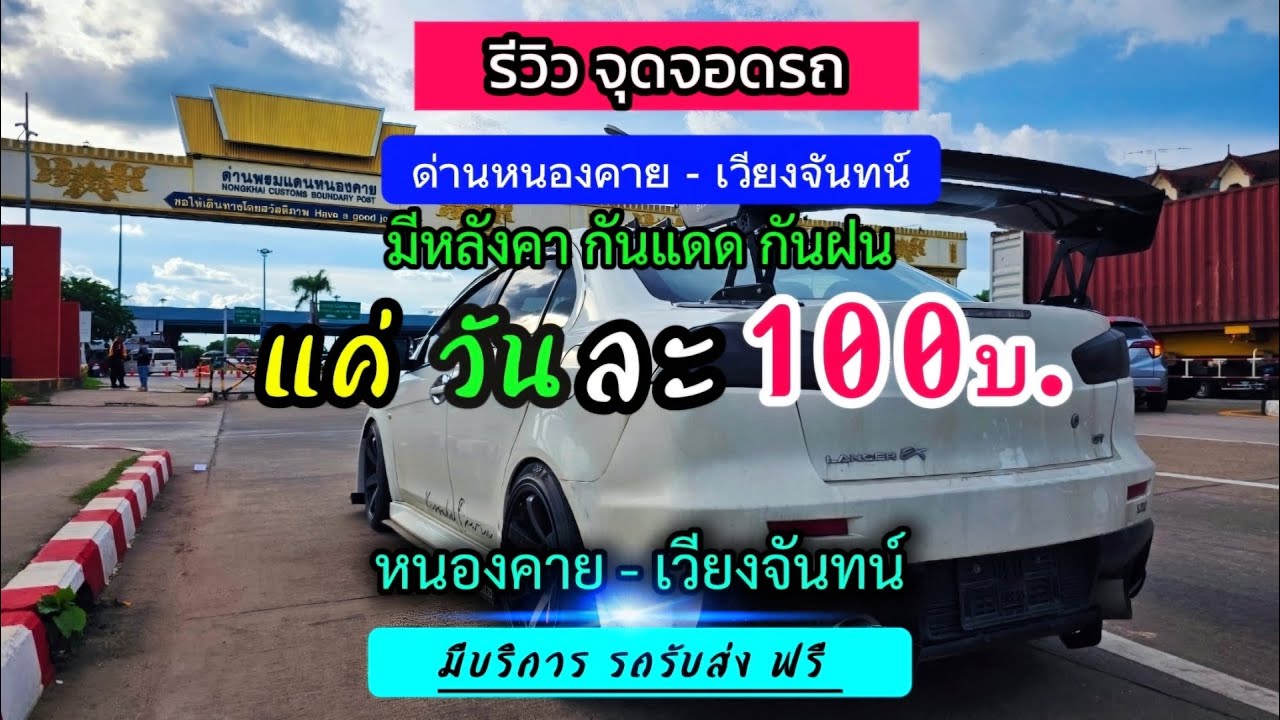 จุดจอดรถด่านหนองคาย 24 ชั่วโมง แค่วันละ100บ. ถูกมากแนะนำเลยมีหลังคากันแดดกันฝน ฟรีรถรับส่งดีเกินราคา