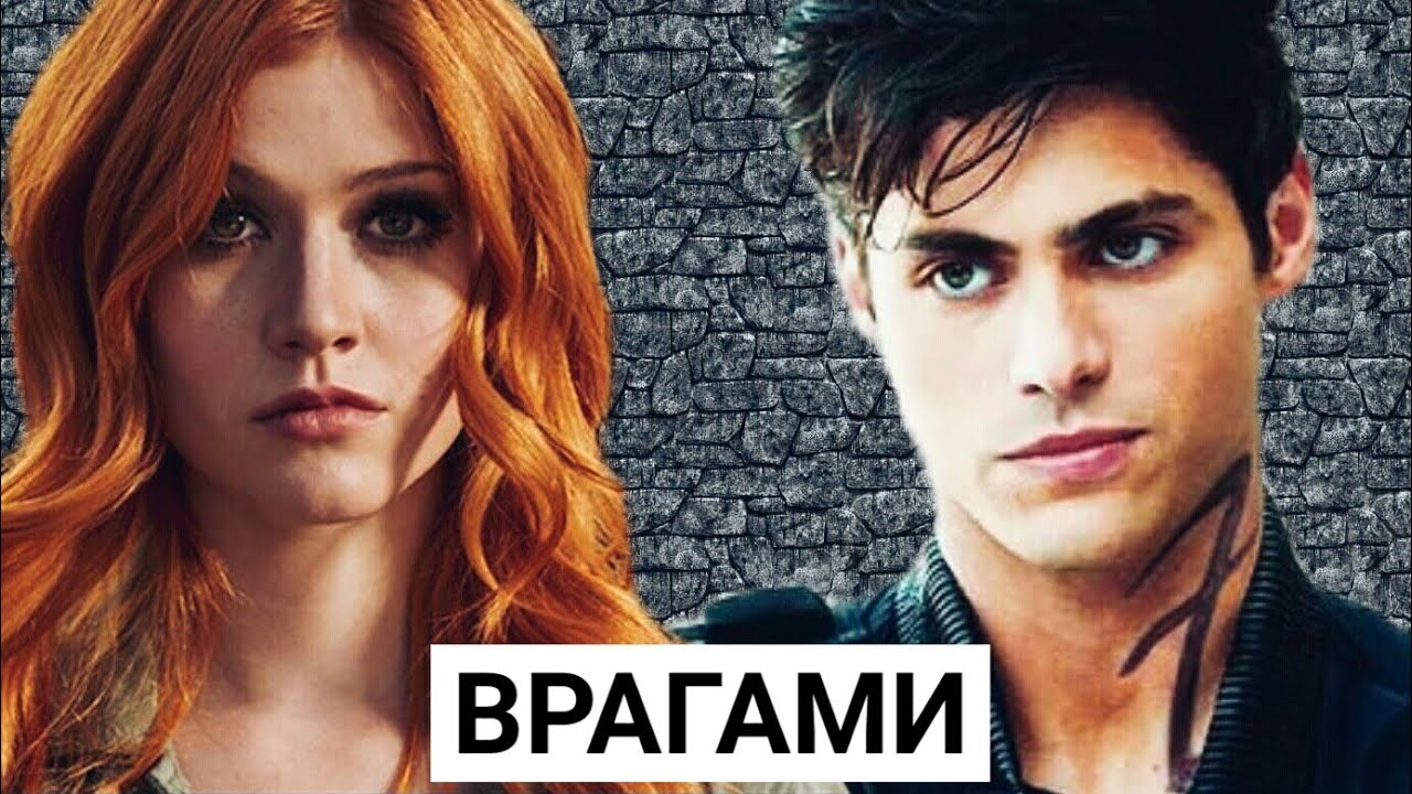 ▸▻ Врагами