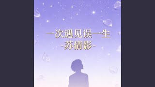 一次遇见误一生