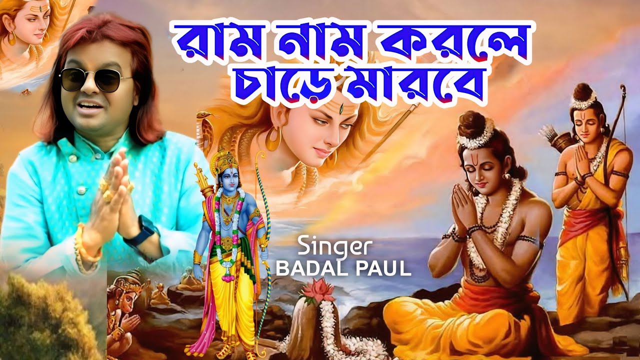 রাম নাম করলে কি হয় !! Ram Name Korle Ki Hai !! #BadalPaul Baul Stage Program #RamNamami