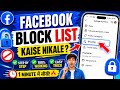 Facebook Block List Kaise Dekhe? || 1 minute || Facebook 2026 New update|| #appguruindia #techtips
