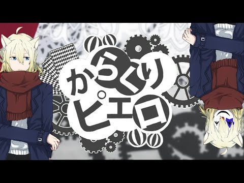 【歌ってみた】からくりピエロ 【犬飼ぽち。】