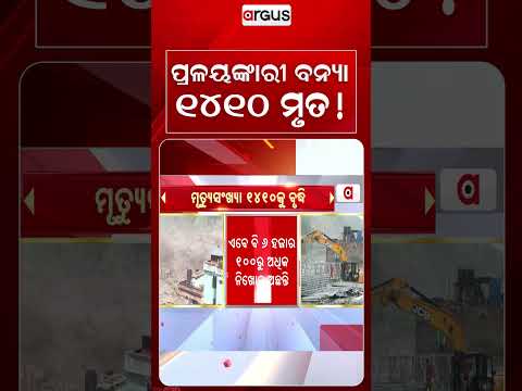 ପ୍ରଳୟଙ୍କାରୀ ବନ୍ୟା ୧୪୧୦ ମୃତ! | Nepal Floods | Nepal Disaster | Flash Floods | Argus News