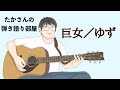 『巨女/ゆず』を弾き語ってみた
