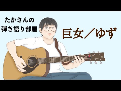 『巨女／ゆず』を弾き語ってみた