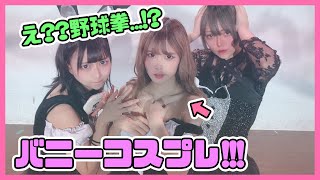 【負けたら脱ぐ】セクシーバニーコスプレで野球拳気配斬り！