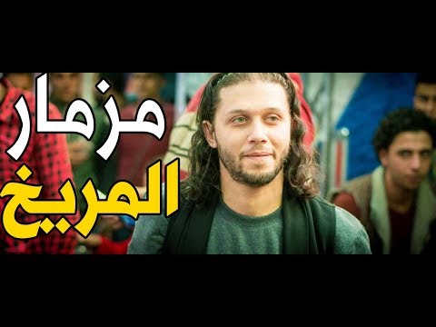 المزمار اللى هيخرب مصر مزمار المريخ كامل عبسلام و المريخ توزيع باسم فيجو
