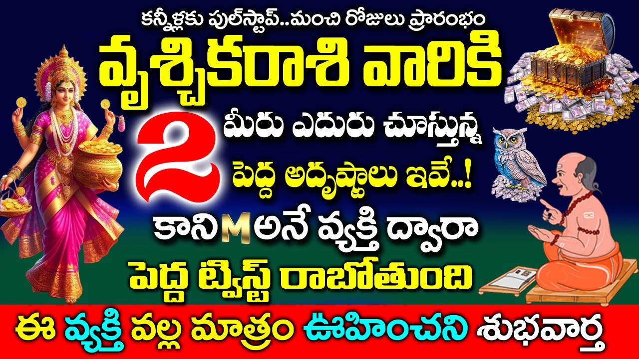 వృశ్చిక రాశి వారికి 2 అదృష్టాలు M అనే వ్యక్తి వల్ల జరగబోయేది ఇదే..|Vruchika rashi Rahasyalu Telugu
