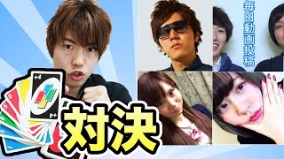 YouTuberがUNOで真剣バトル！勝つのは誰だ！