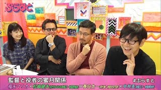 監督と役者の蜜月関係 【WOWOWぷらすと】