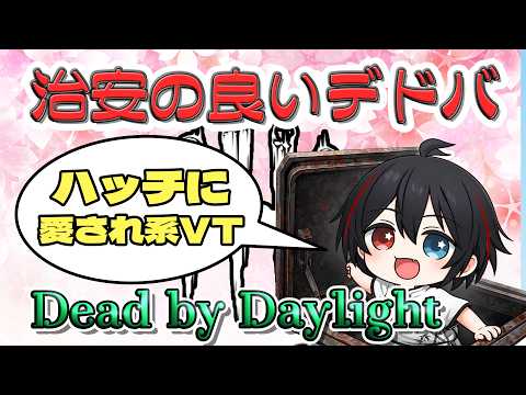 【DBD】ブラッドムーンのクエストをやるます 2026年 #048 【参加型】