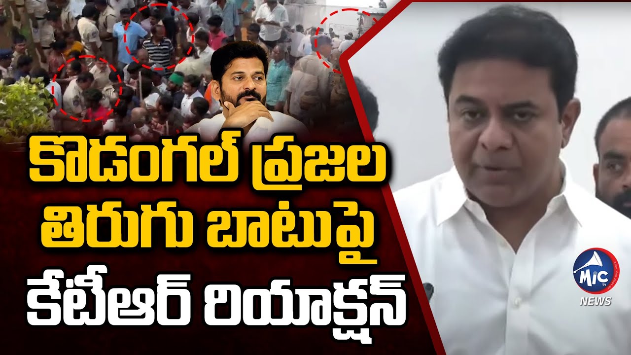 కొడంగల్ ప్రజల తిరుగు బాటుపై కేటీఆర్ రియాక్షన్ | KTR Reaction on Kodangal Farmers Issue | CM Revanth