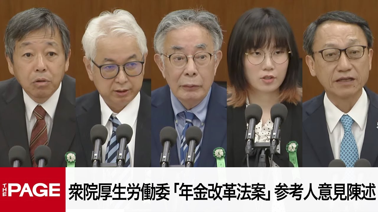 国会中継】衆院厚生労働委員会 「年金改革法案」参考人の意見陳述