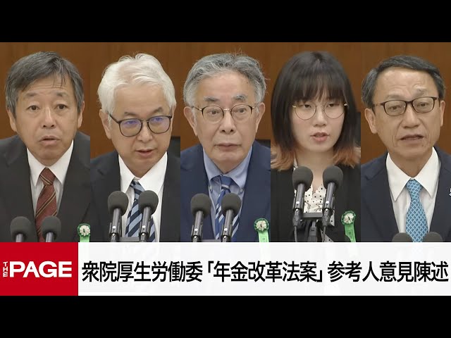 国会中継】衆院厚生労働委員会 「年金改革法案」参考人の意見陳述