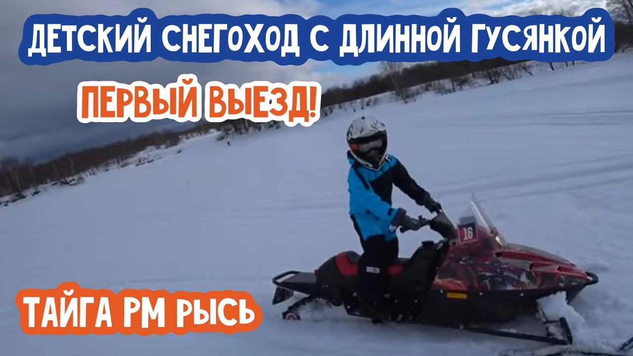 Детский снегоход Рысь с длинной гусянкой. Первый выезд.