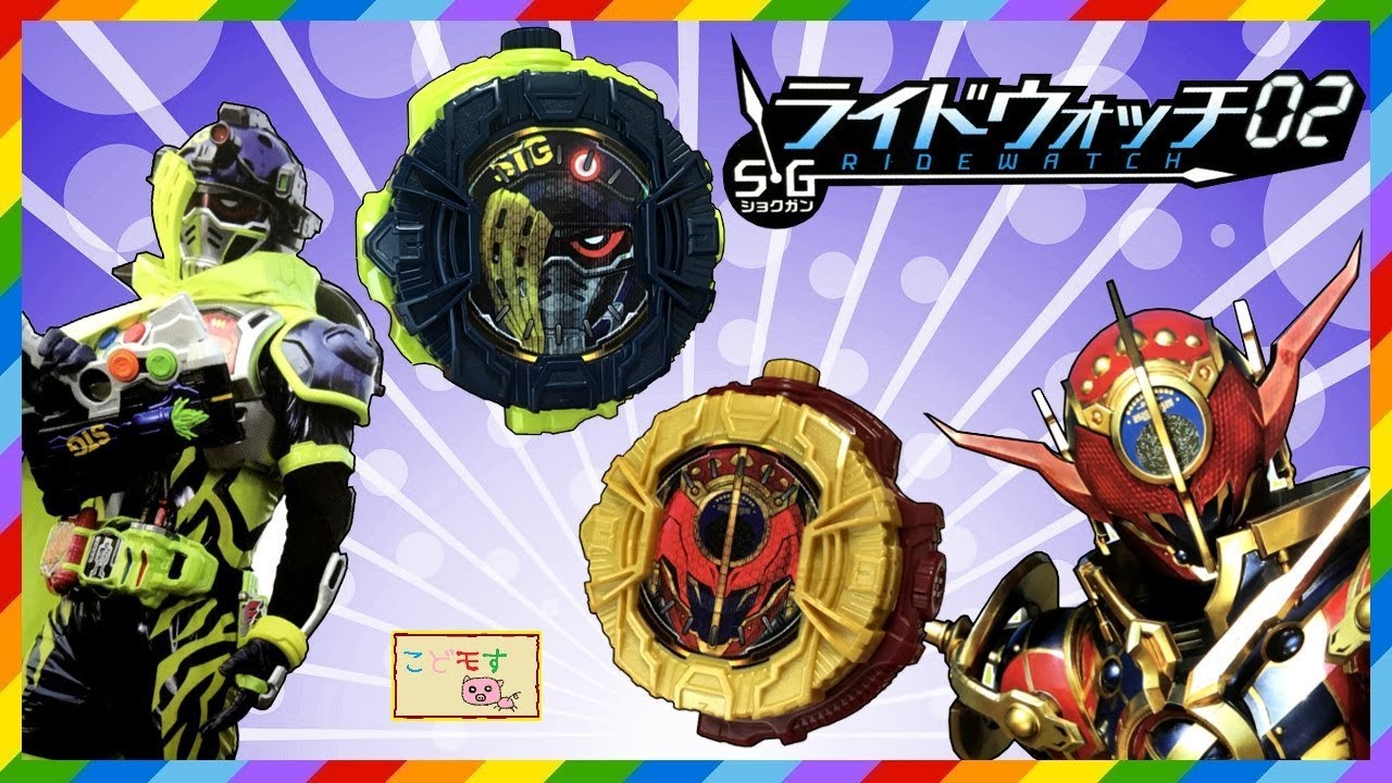 仮面ライダージオウ『SGライドウォッチ02を紹介すすよ！』こどモす
