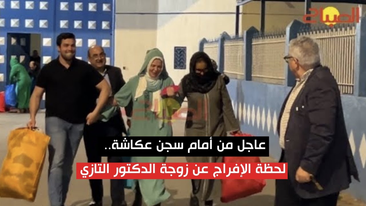 عاجل من أمام سجن عكاشة.. لحظة الإفراج  عن زوجة الدكتور التازي