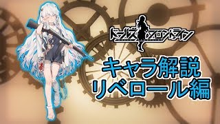 【ドルフロ】リベロールについて解説してみた【ゆっくり解説】