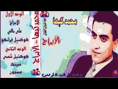 الأبراج محمدكبها