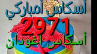 اسكاس امباركي اغودان 2971 سنة أمازيغية سعيدة 2971