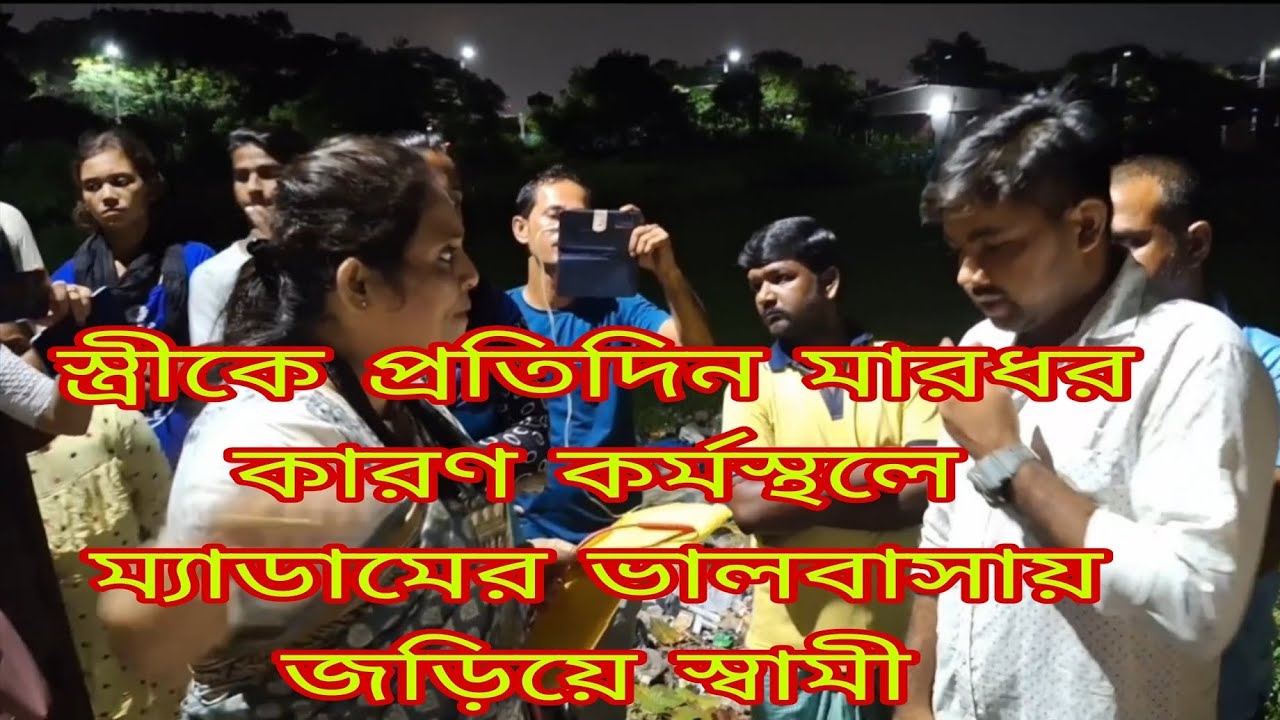 স্ত্রীকে প্রতিদিন মারধর কারণ কর্মস্থলে ম্যাডামের ভালোবাসায় জড়িয়ে স্বামী। 