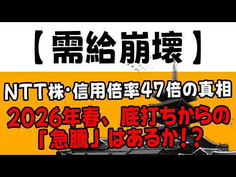 【警告】NTT株・信用47倍の罠！2026年春の投げ売りと底打ち